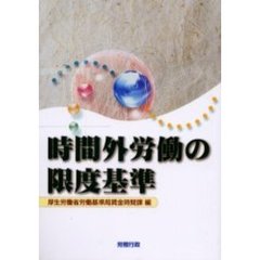 時間外労働の限度基準