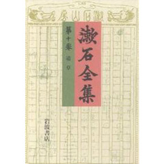 漱石全集　　１０　道草