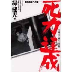 死力達成　新極真会への道