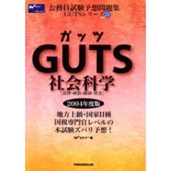ＧＵＴＳ社会科学（法律・政治・経済・社会）　２００４年度版
