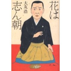 花は志ん朝