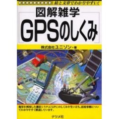 ＧＰＳのしくみ