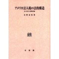 アメリカ法人税の法的構造　法人取引の課税理論　オンデマンド版