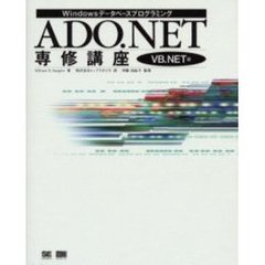 ＡＤＯ．ＮＥＴ専修講座　ＶＢ．ＮＥＴ編