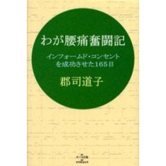 わが腰痛奮闘記　インフォームド・コンセントを成功させた１６５日