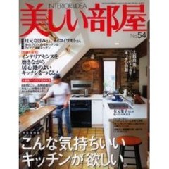 美しい部屋　　５４