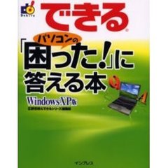 できるパソコンの「困った！」に答える本　Ｗｉｎｄｏｗｓ　ＸＰ版