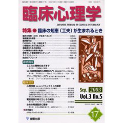 臨床心理学　第３巻第５号　特集臨床の知恵（工夫）が生まれるとき