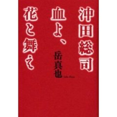 沖田総司血よ、花と舞え