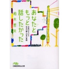 あなたともっと話したかった　日本のホスピス生みの親・２０年の実践