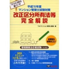 マンション管理士試験対策改正区分所有法等完全解説　平成１５年度