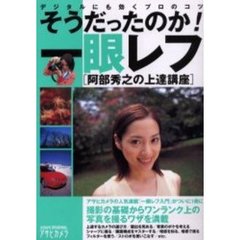 そうだったのか！一眼レフ　デジタルにも効くプロのコツ　阿部秀之の上達講座