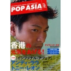 ポップ・アジア　Ｈｏｔ　Ａｓｉａｎ　ｍｕｓｉｃ，ｍｏｖｉｅ，ｓｔｒｅｅｔ　ｍａｇａｚｉｎｅ…　Ｎｏ．４７　アンディ・ラウ／トニー・レオン／レスリー・チャン／デイヴィッド・タオ／北朝鮮の音楽