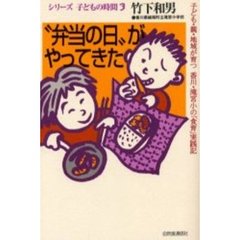 “弁当の日”がやってきた　子ども・親・地域が育つ香川・滝宮小の「食育」実践記