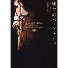 嘆きのパ・ド・ドゥ