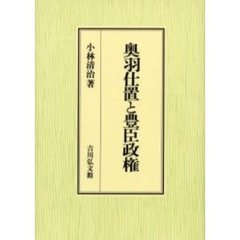 奥羽仕置と豊臣政権