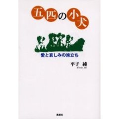 五匹の小犬　愛と哀しみの旅立ち