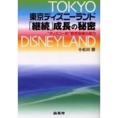 東京ディズニーランド「継続」成長の秘密　“ディズニー的”教育訓練の底力