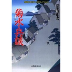 横溝正史時代小説コレクション　伝奇篇２　菊水兵談