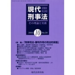 現代刑事法　その理論と実務　Ｎｏ．５４（２００３年１０月号）　特集「刑事司法・審判作用の刑法的保護」