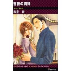 薔薇の調律