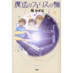 魔法のフェリスの輪