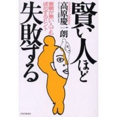 賢い人ほど失敗する　要領が悪い人でも成功するヒント