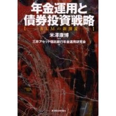 年金運用と債券投資戦略　ＡＬＭの新潮流