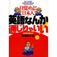 英語なんか通じりゃいい!―目覚めよ!日本人