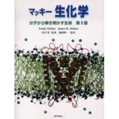 マッキー生化学　分子から解き明かす生命