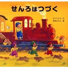 せんろはつづく