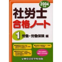 社労士合格ノート　２００４年版１　労働・労働保険編