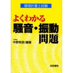 よくわかる騒音・振動問題　環境計量士試験