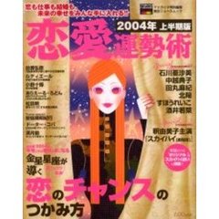 恋愛運勢術　２００４年　上半期版
