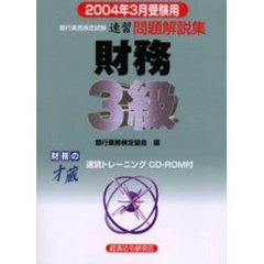 銀行業務検定試験速習問題解説集財務３級　２００４年３月受験用