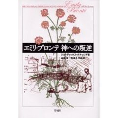 エミリ・ブロンテ神への叛逆