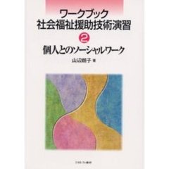 ワークブック社会福祉援助技術演習　２　個人とのソーシャルワーク