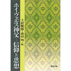 ホイヴェルス神父　信仰と思想