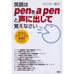 英語はｐｅｎをａ　ｐｅｎと声に出して覚えなさい　ゼロからスタートする超音読レッスン