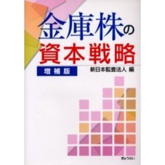 金庫株の資本戦略　増補版