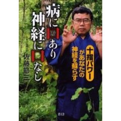 病に口あり神経に口なし　十指パワーがあなたの神経を蘇らす