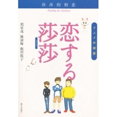 アニメ中国語　恋する莎莎　ＣＤ付