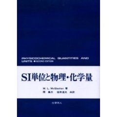 ＳＩ単位と物理・化学量　ＰＯＤ版