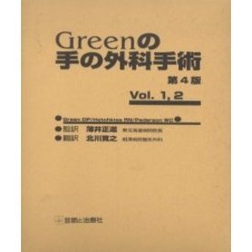 Greenの手の外科手術 第4版 通販｜セブンネットショッピング