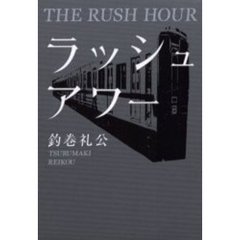 ラッシュアワー