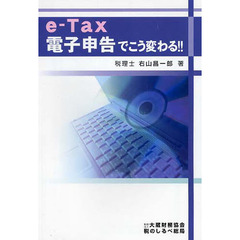 ｅ－ＴＡＸ　電子申告でこう変わる！！