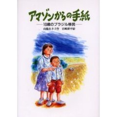 アマゾンからの手紙　１０歳のブラジル移民