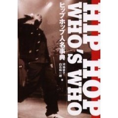 ヒップホップ人名事典