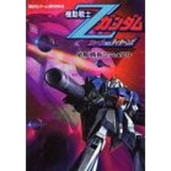 機動戦士Ｚガンダムエゥーゴｖｓ．（バーサス）ティターンズ必勝戦術マニュアル