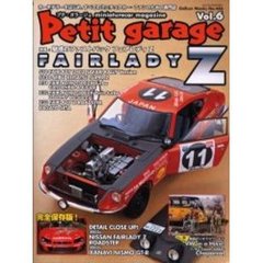 プチ・ガラージュ　　　６